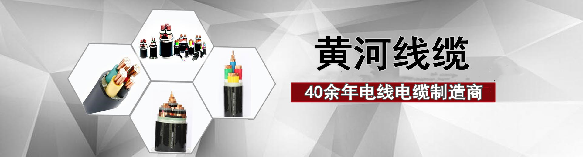 40余年电线电缆制造商